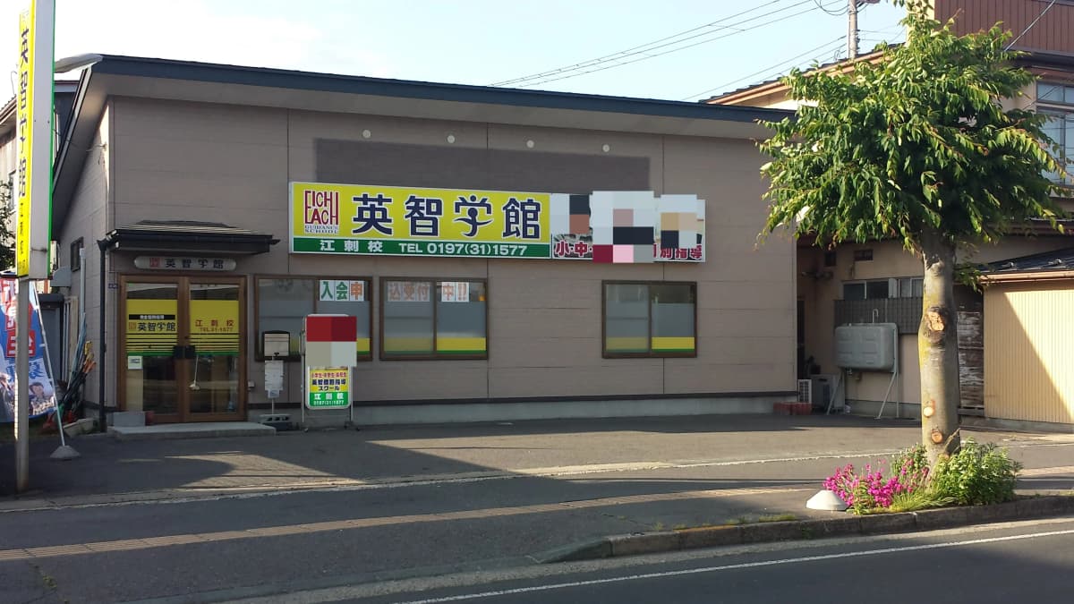 英智学館 江刺校 画像 1