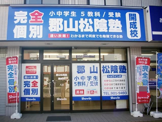 完全個別　松陰塾 郡山松陰塾　開成校 画像 1