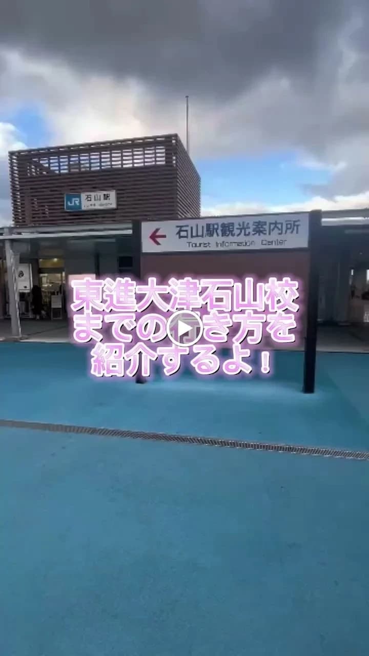 東進衛星予備校 成基 大津石山校 画像 2