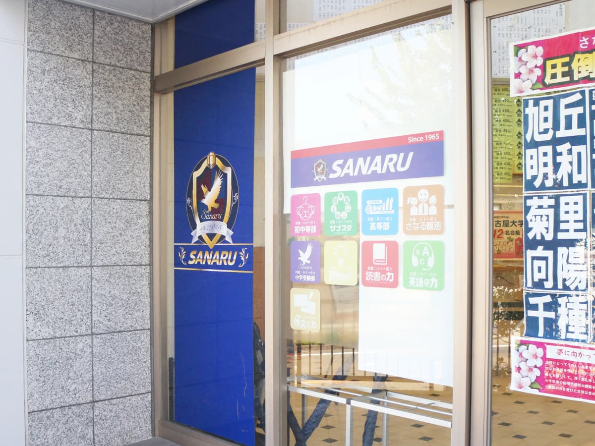 佐鳴予備校 さなる個別＠ｗｉｌｌ 鹿山本部校 画像 1