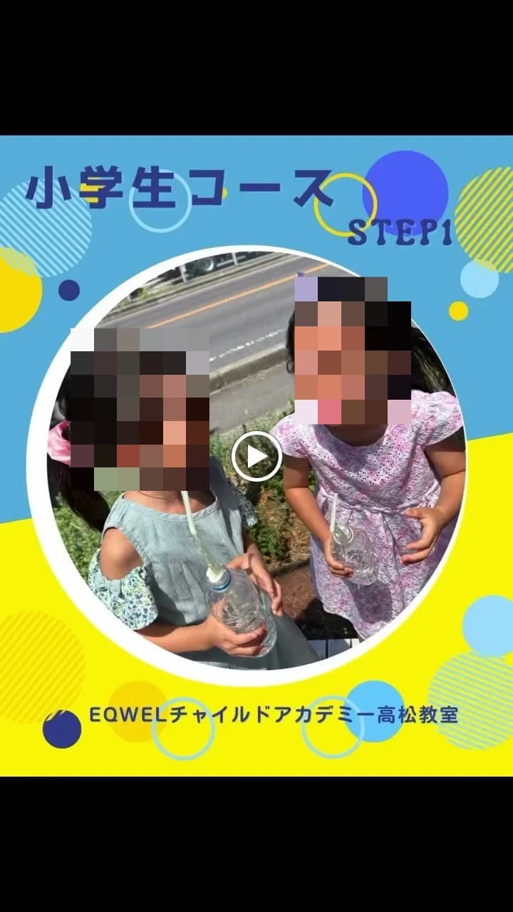 EQWELチャイルドアカデミー 高松教室 画像 3