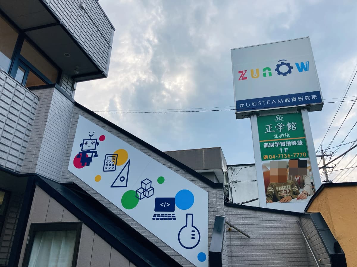 zunŌw STEAM教育研究所 サイエンスコース 北柏校 画像 17