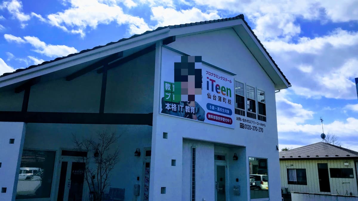 iTeen 仙台蒲町校 画像 18