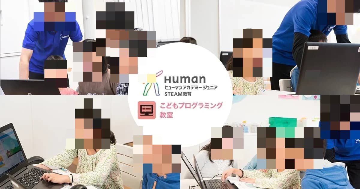 ヒューマンアカデミージュニアこどもプログラミング教室 西宮鳴尾町教室 画像 3