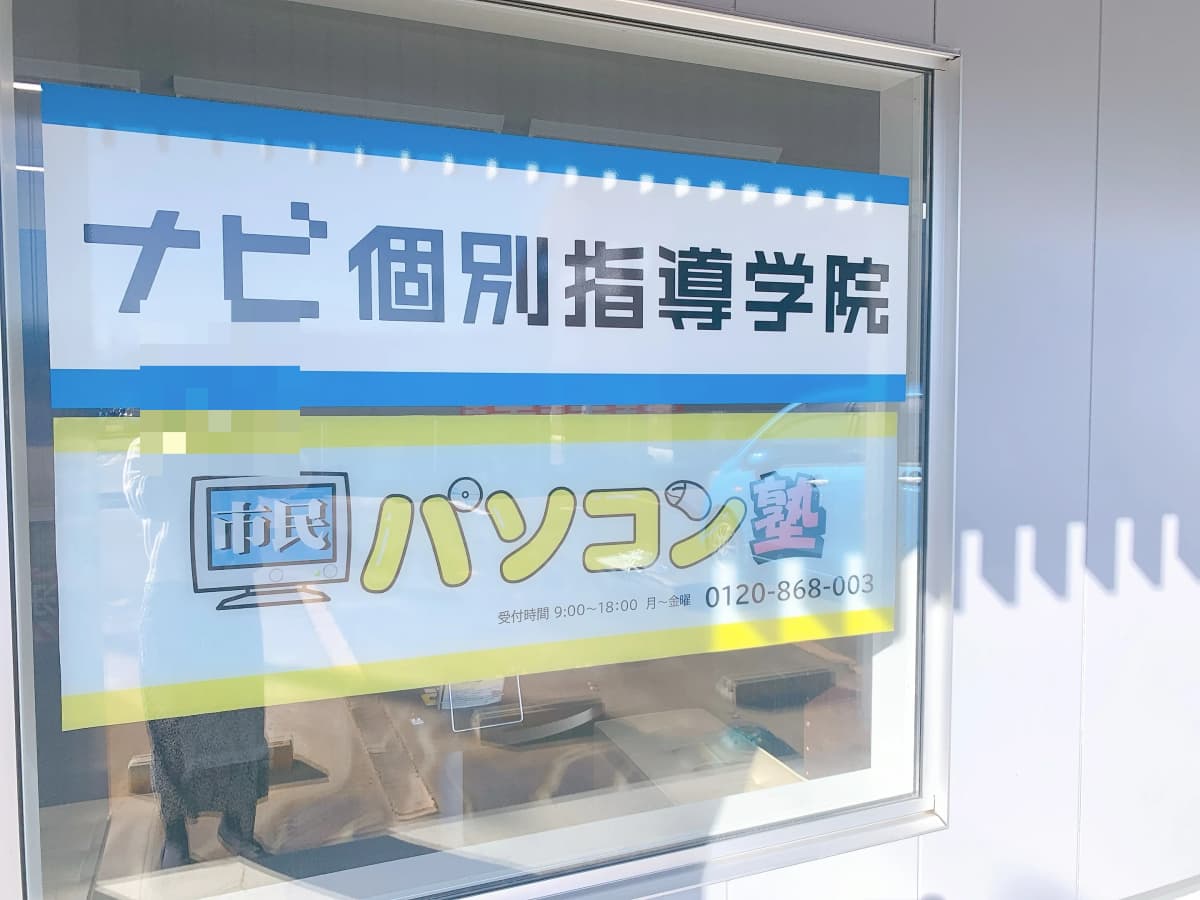 市民パソコン塾 豊栄校 画像 2