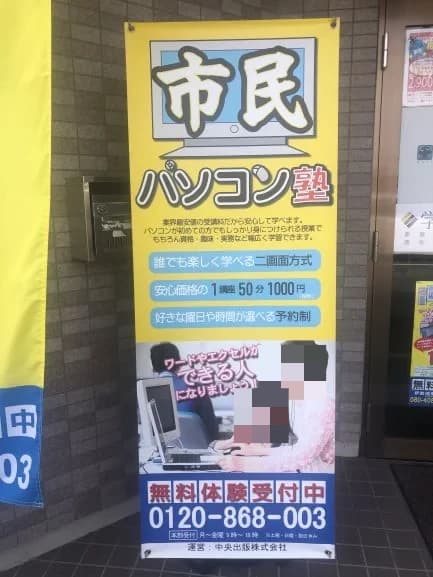 市民パソコン塾 伊勢崎校 画像 39