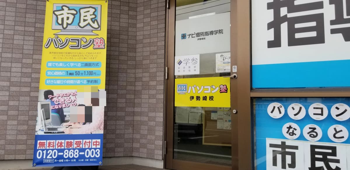 市民パソコン塾 伊勢崎校 画像 77