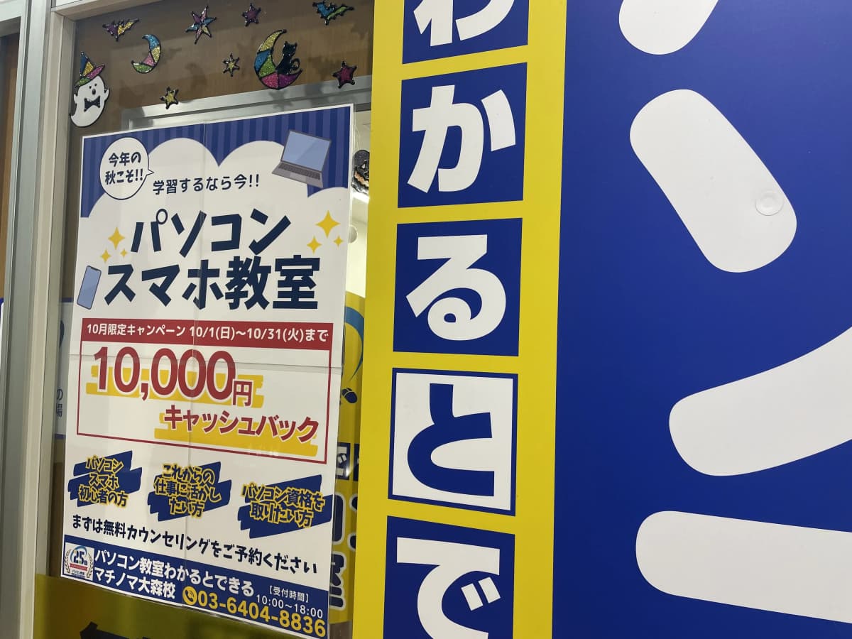 パソコン教室わかるとできる マチノマ大森校 画像 5