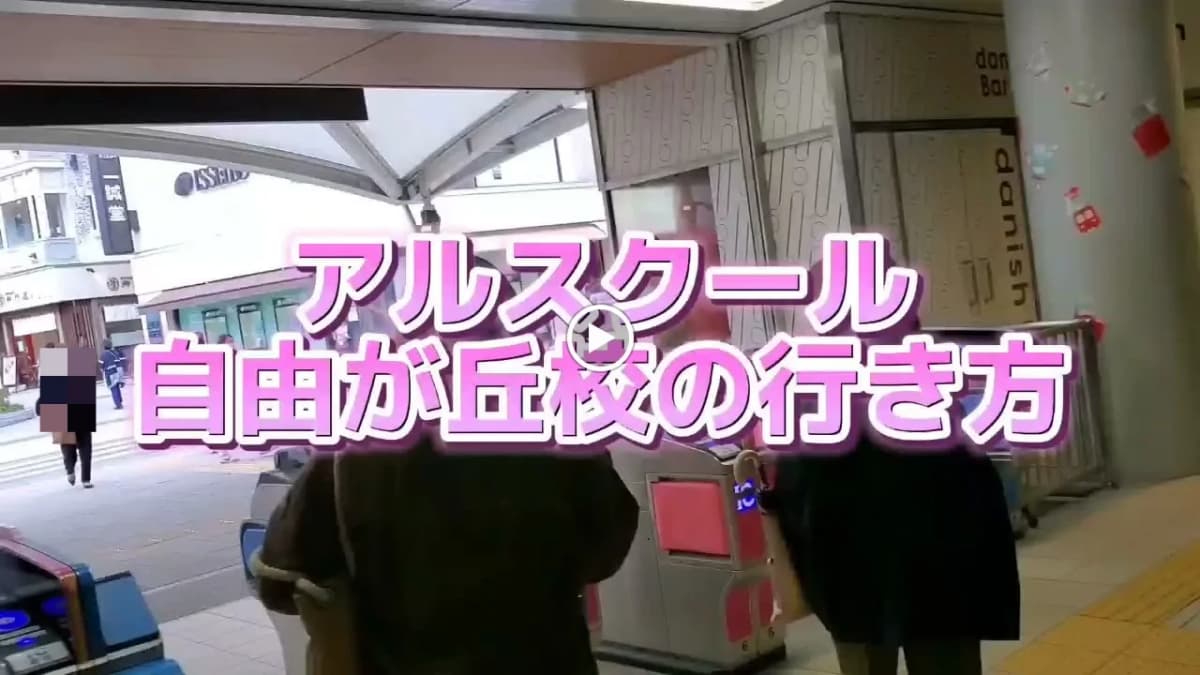 アルスクール 自由が丘校 画像 1