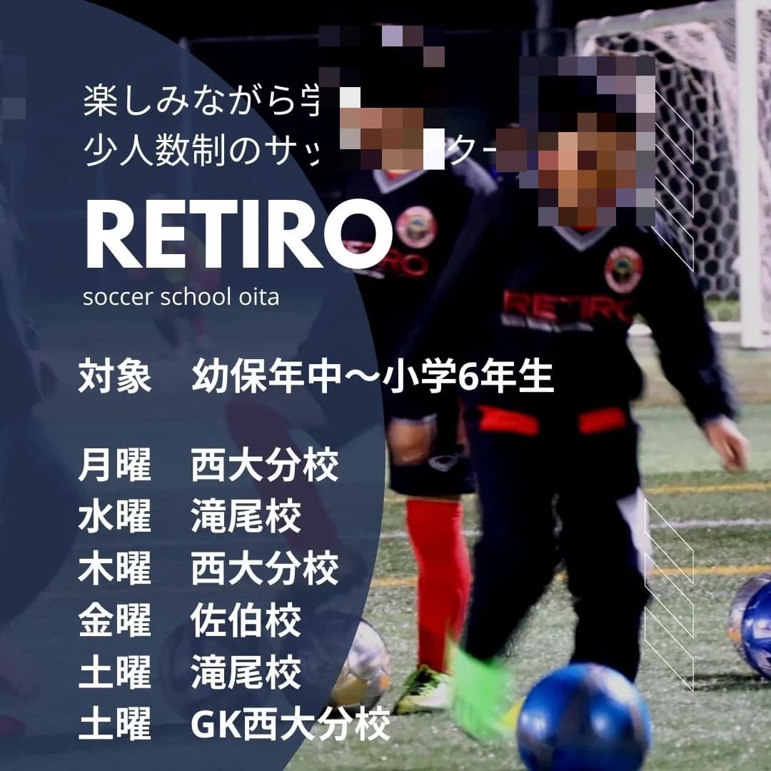 RETIRO(レティーロ)サッカースクール大分 津留校 画像 4