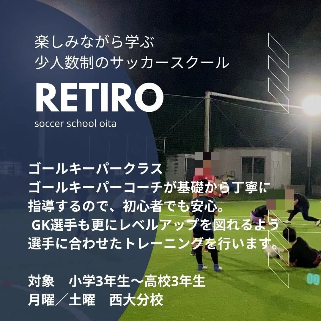 RETIRO(レティーロ)サッカースクール大分 津留校 画像 6