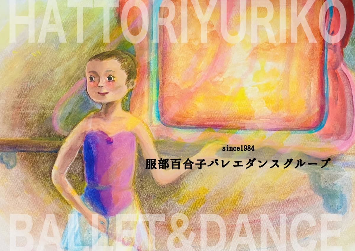 服部百合子バレエダンスグループ 多摩・本部スタジオ 画像 6