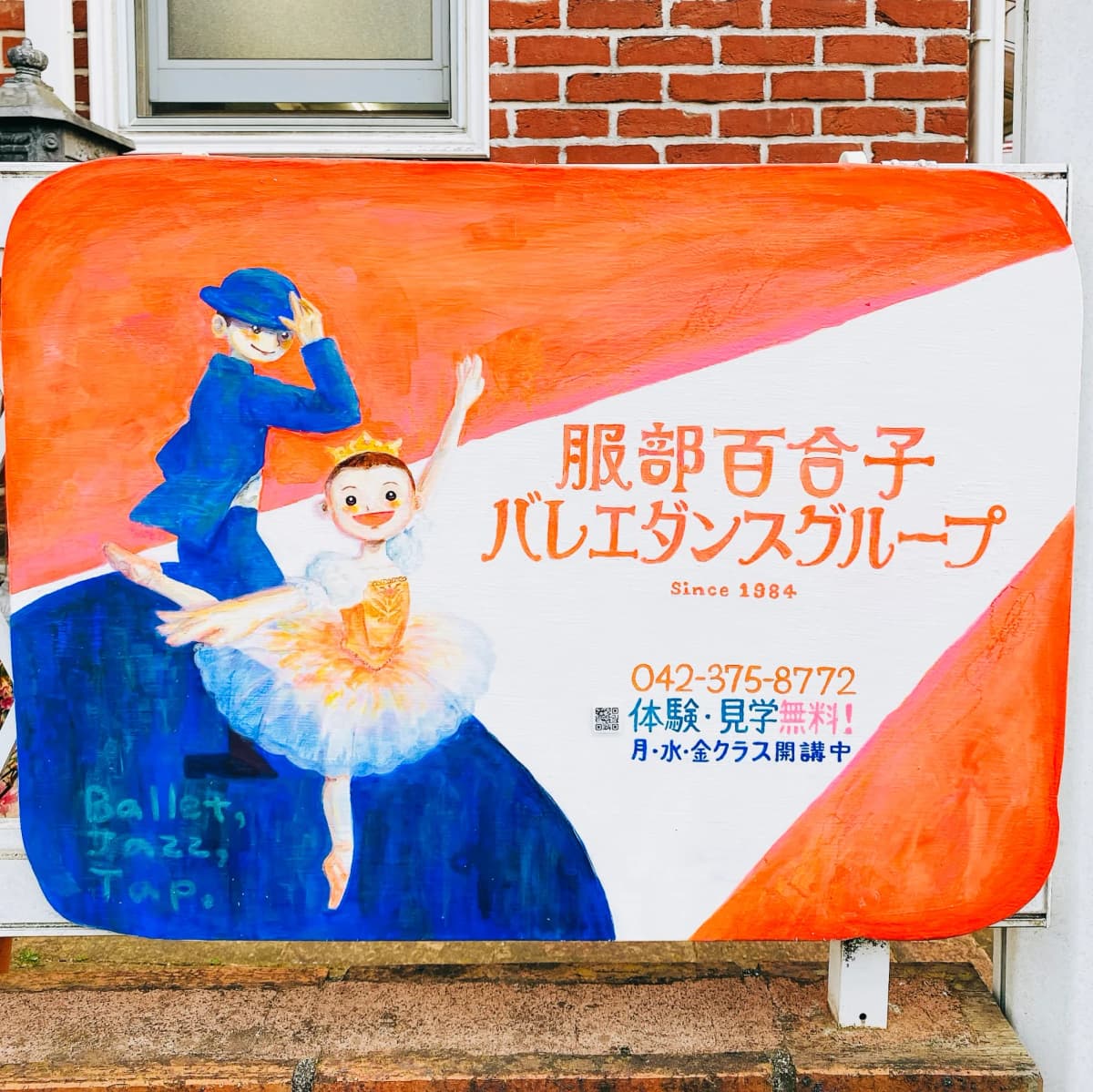 服部百合子バレエダンスグループ 多摩・本部スタジオ 画像 2