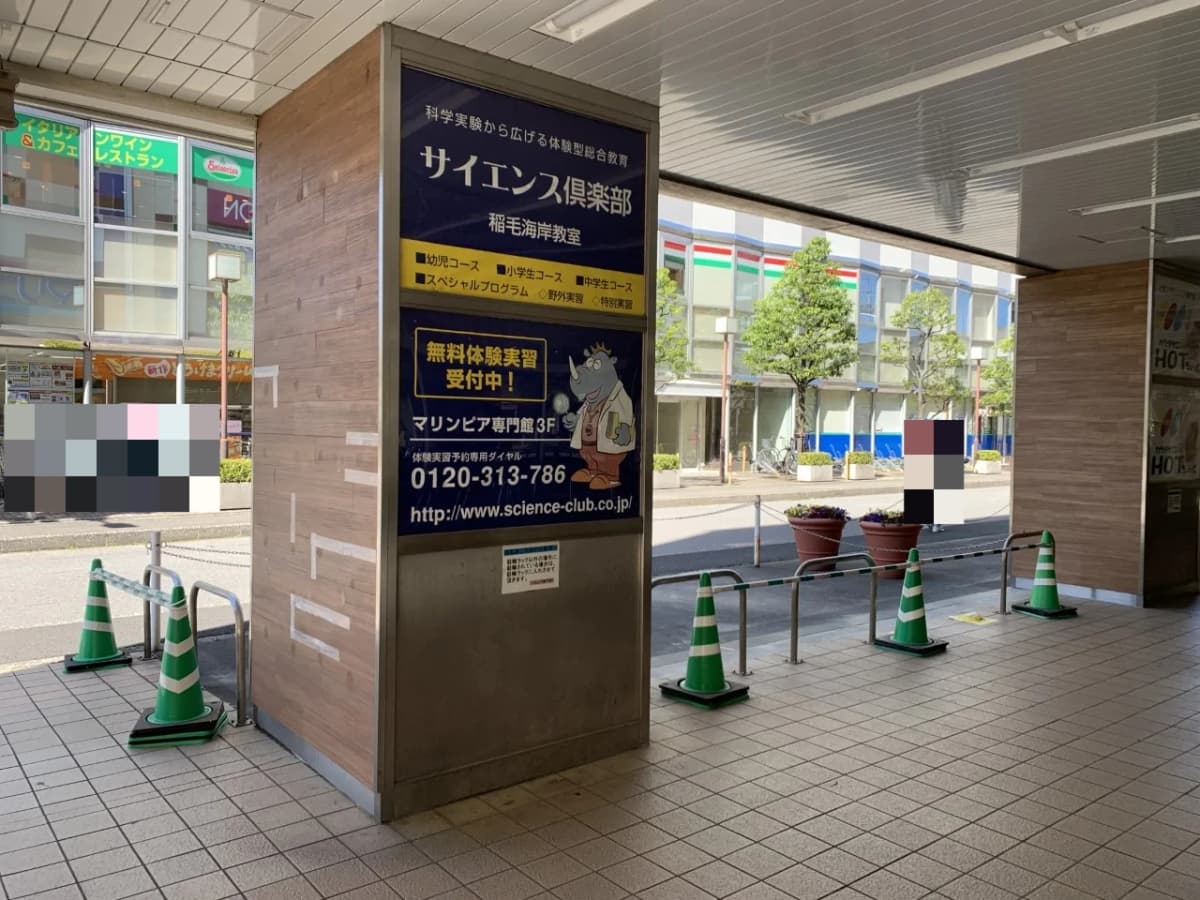 サイエンス倶楽部稲毛海岸教室 画像 3