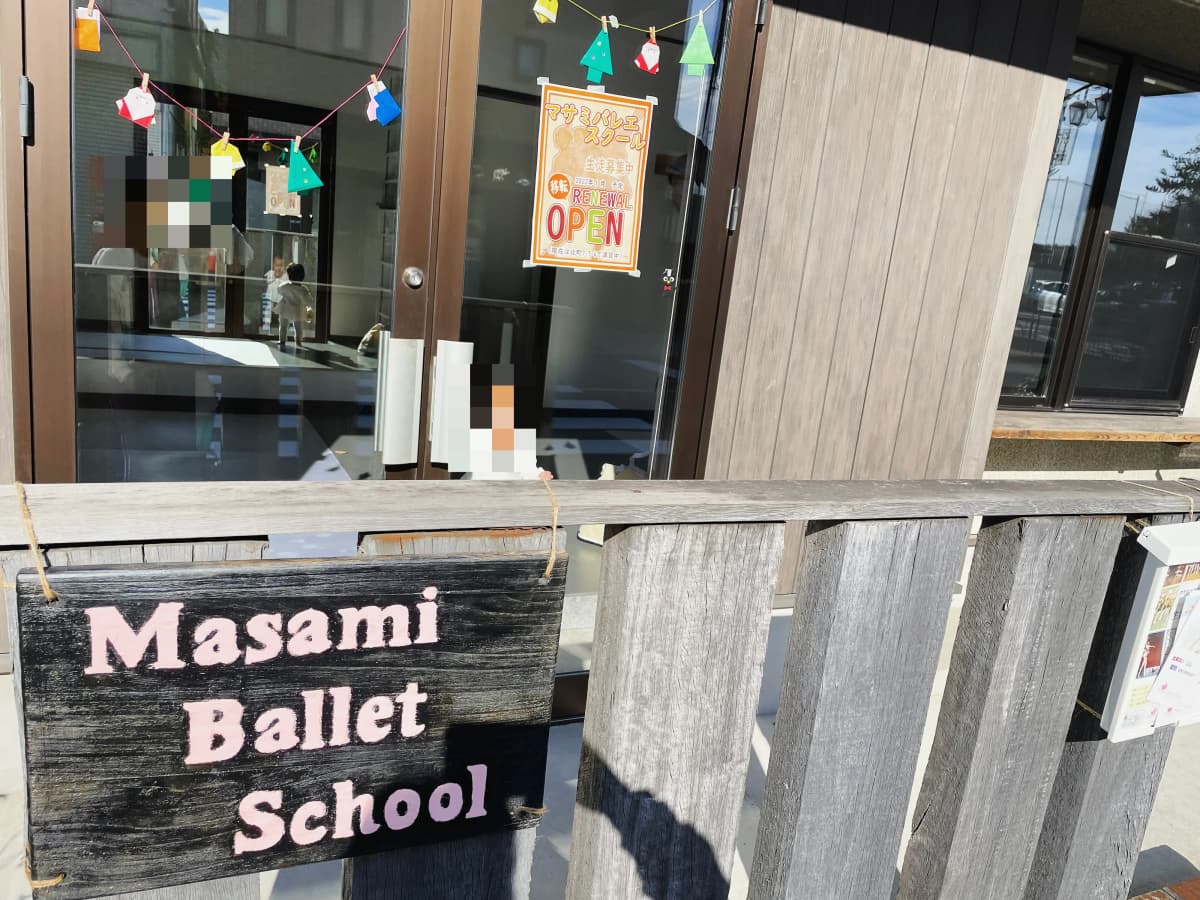 Masami(マサミ) Ballet School 平和台 マサミバレエスタジオ 画像 38