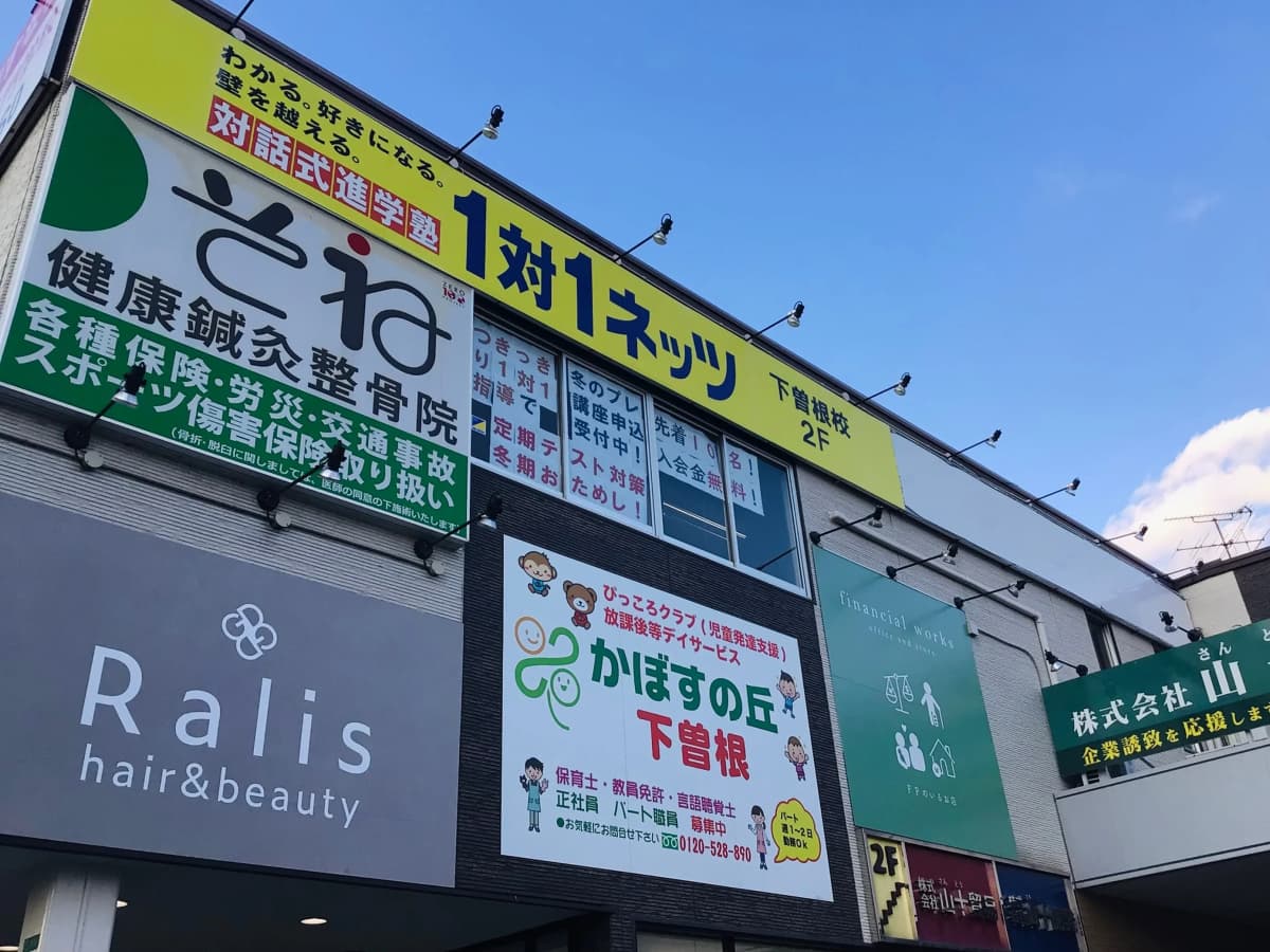 対話式進学塾 １対１ネッツ 下曽根校 画像 2