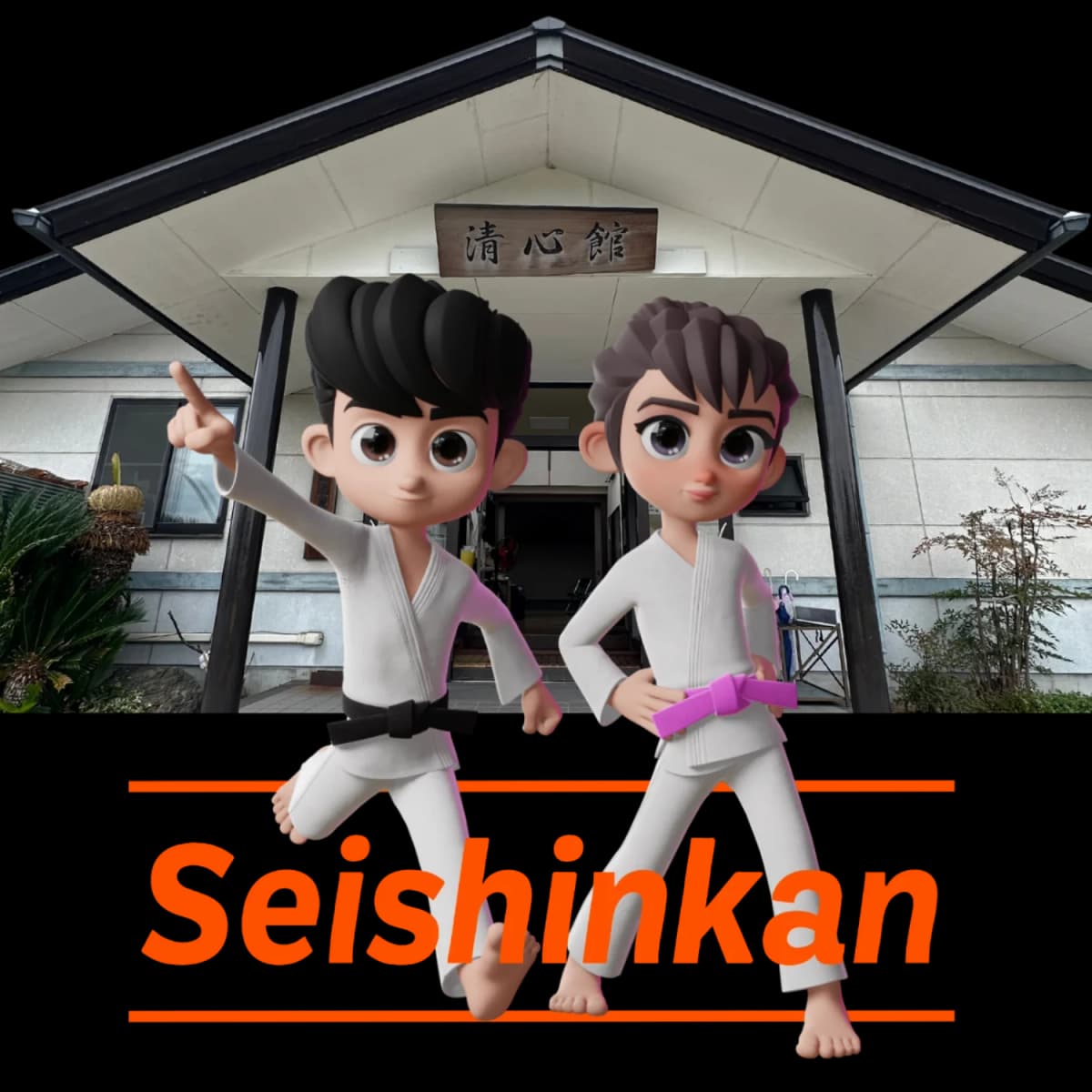 清心館 柔道 本校 画像 17