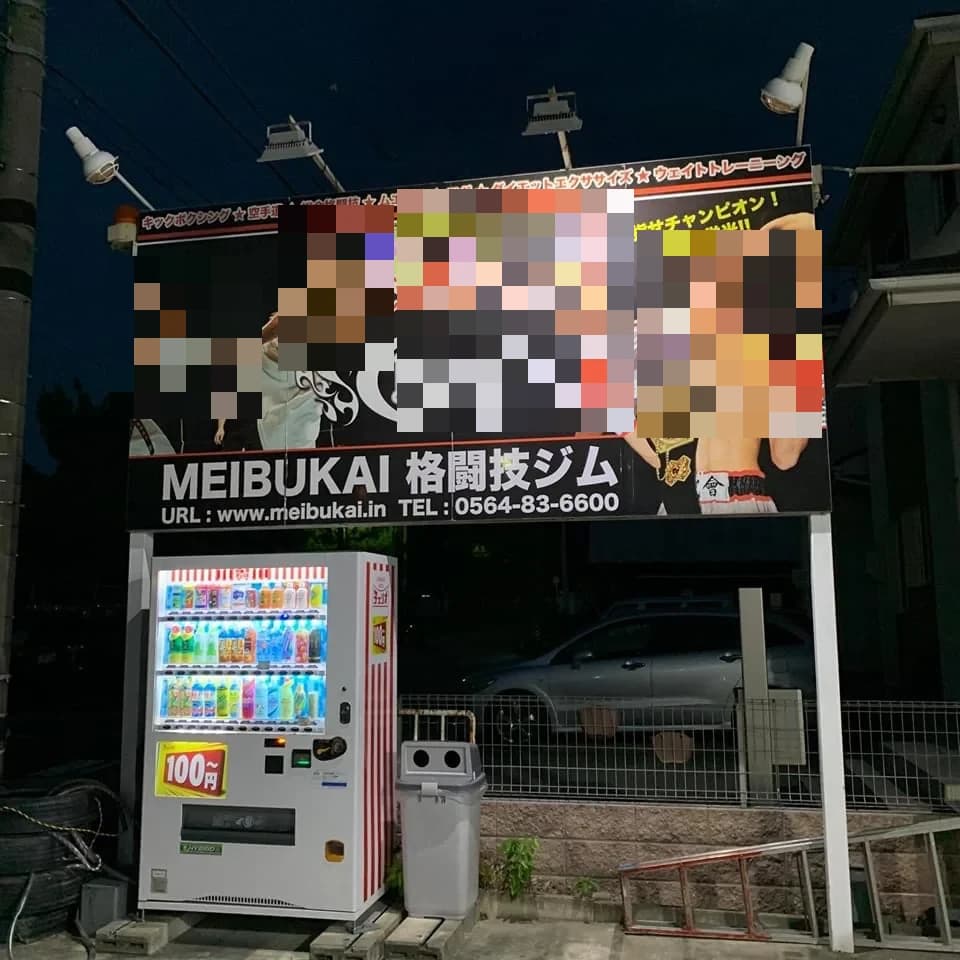 MEIBUKAI(メイブカイ) キックボクシング 知立ジム 画像 31