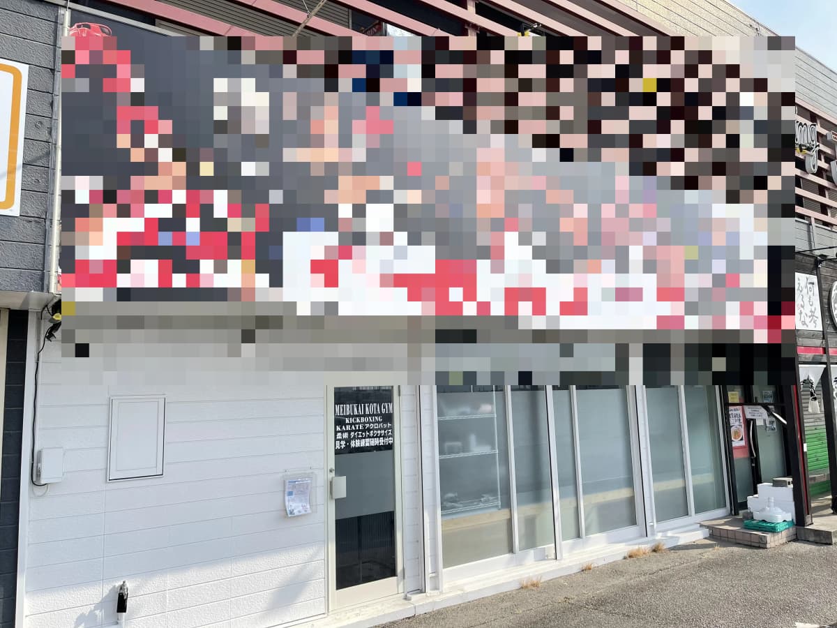 MEIBUKAI(メイブカイ) キックボクシング 知立ジム 画像 35