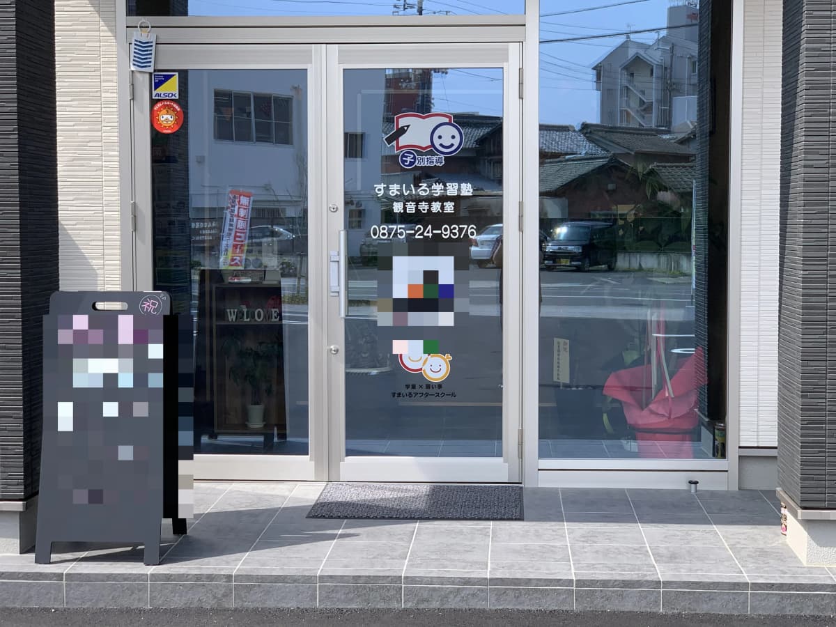 すまいる学習塾 観音寺教室 画像 4