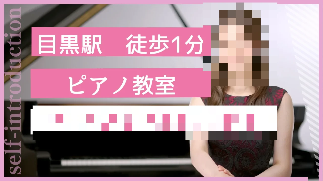 目黒駅前のピアノ教室 PIANO STUDIO GIFT 品川区教室 画像 1