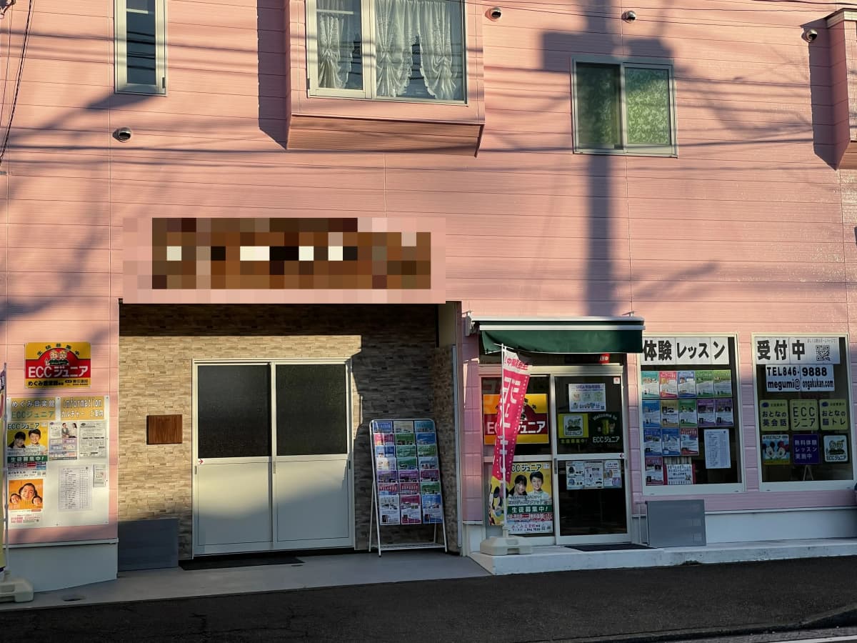 めぐみ音楽館 ピアノ 笹下教室 画像 2