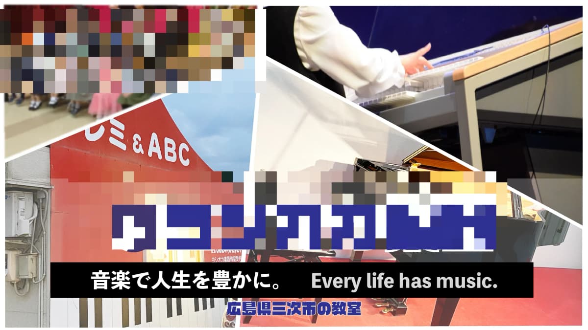 ヨシオカ楽器 ピアノ 三良坂教室 画像 1