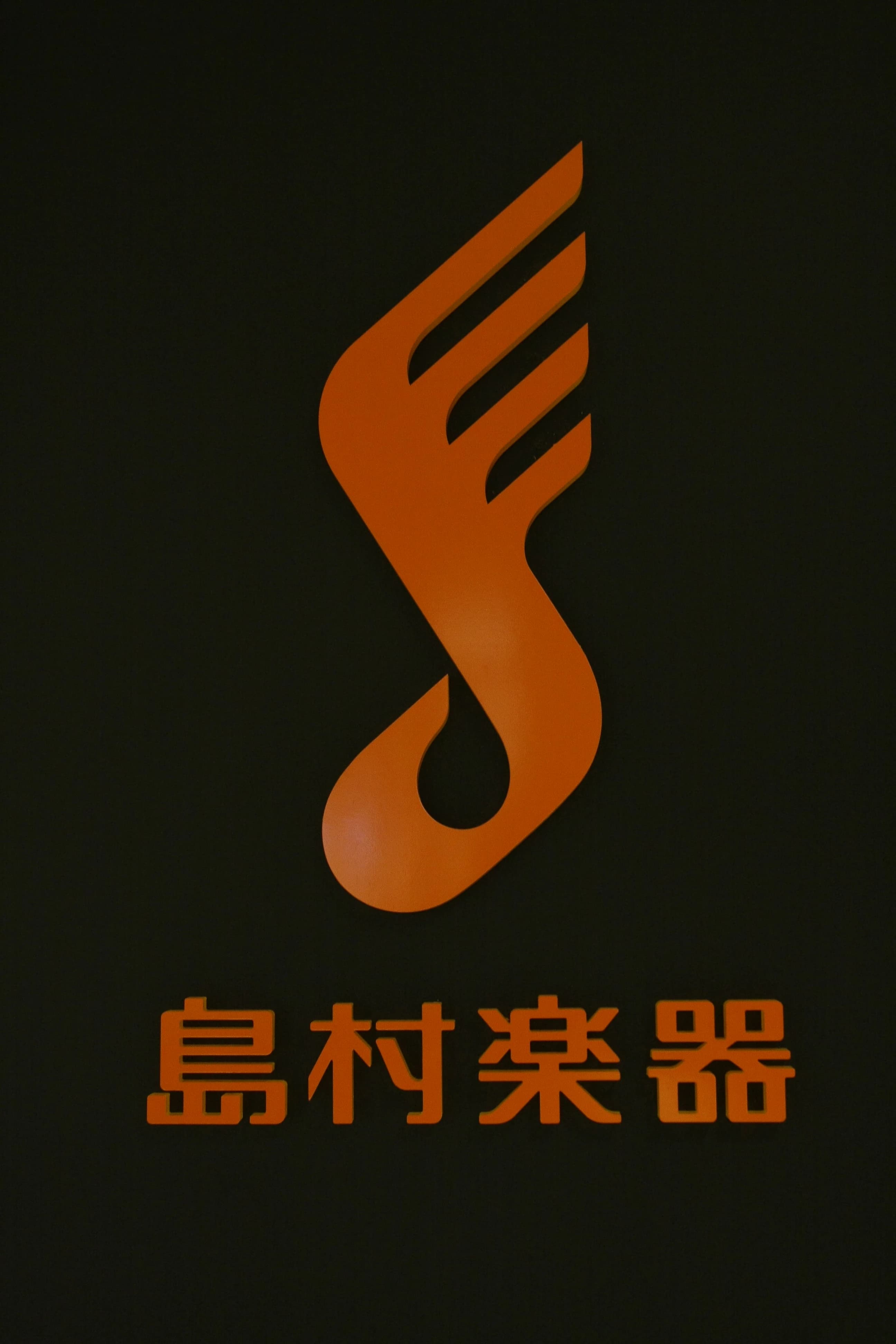 島村楽器 ヴァイオリン グランフロント大阪店 画像 39