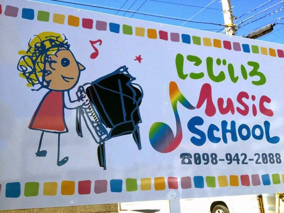にじいろミュージックスクール ヴァイオリン 大謝名教室（第１教室） 画像 33