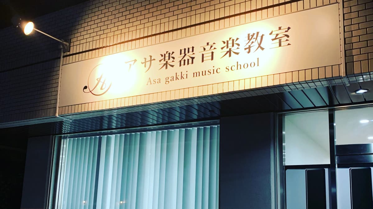 アサ楽器音楽教室 二胡 緑井教室 画像 38