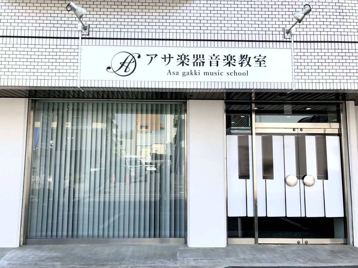 アサ楽器音楽教室 二胡 緑井教室 画像 18