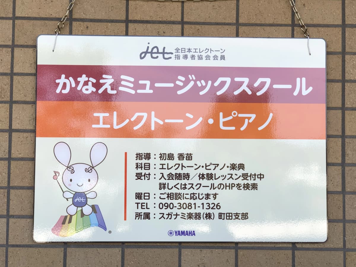 かなえミュージックスクール 電子オルガン 南橋本教室のサムネイル画像 3