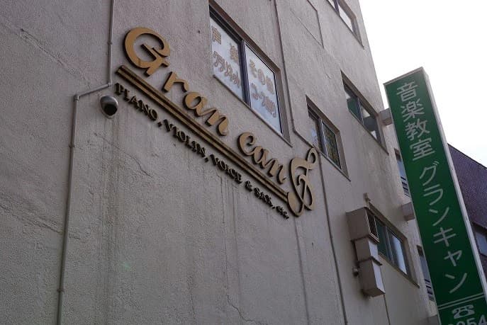 グランキャンミュージック フルート 目白本校のサムネイル画像 2