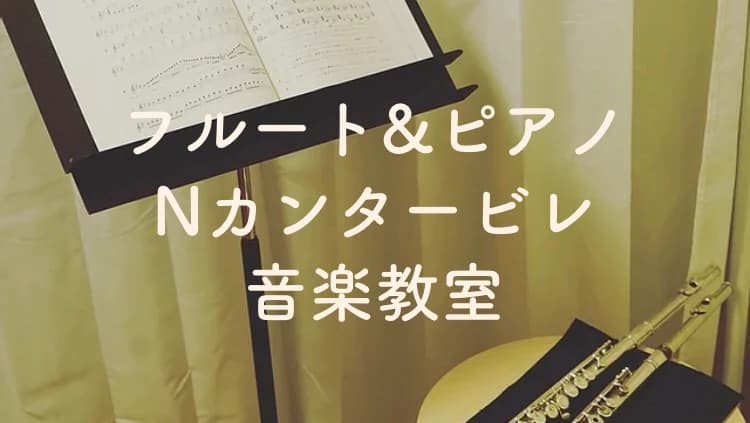 Nカンタービレ音楽教室 フルート 野方教室のサムネイル画像 3