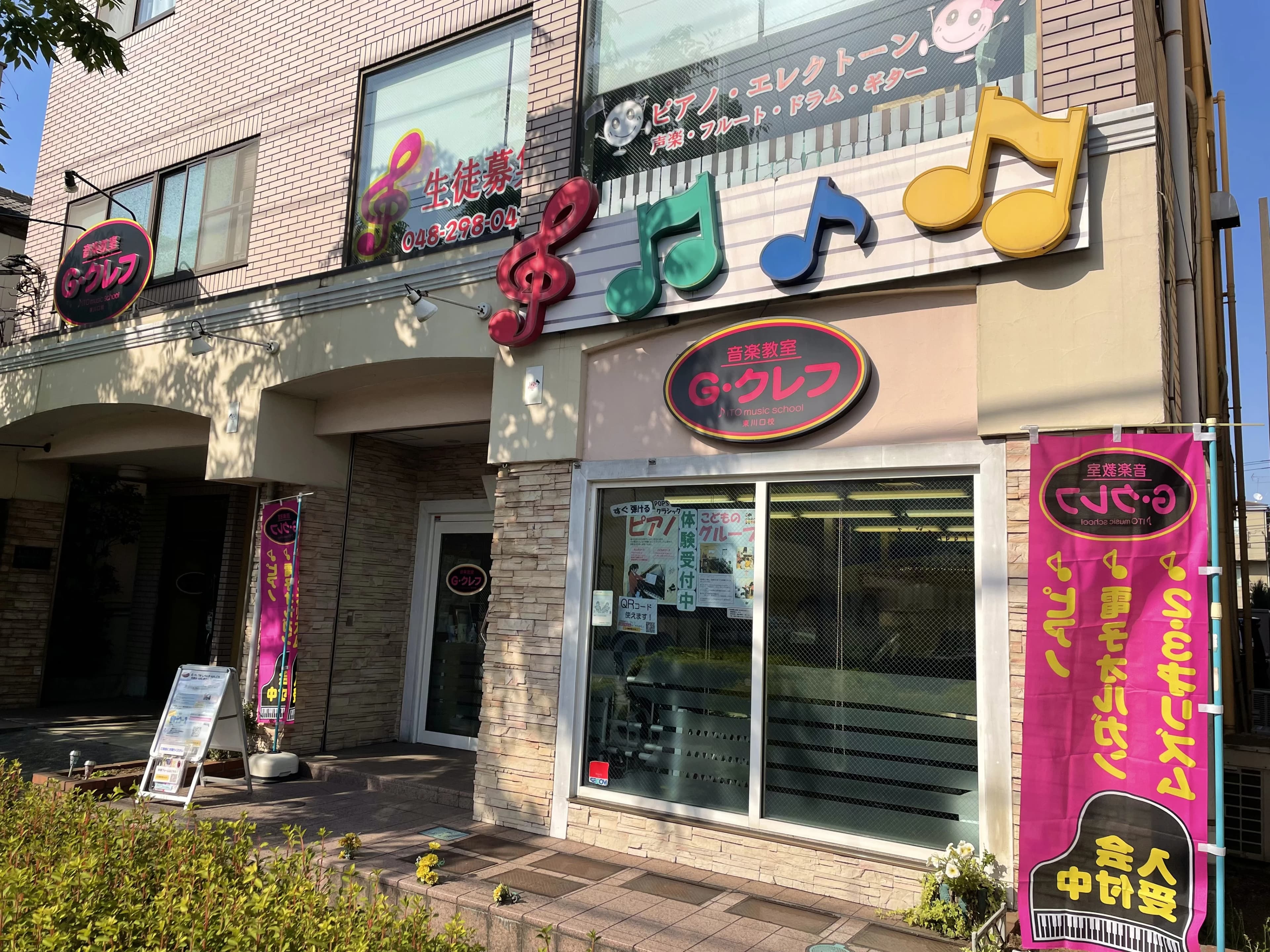 G･クレフ フルート 東川口校のメイン画像