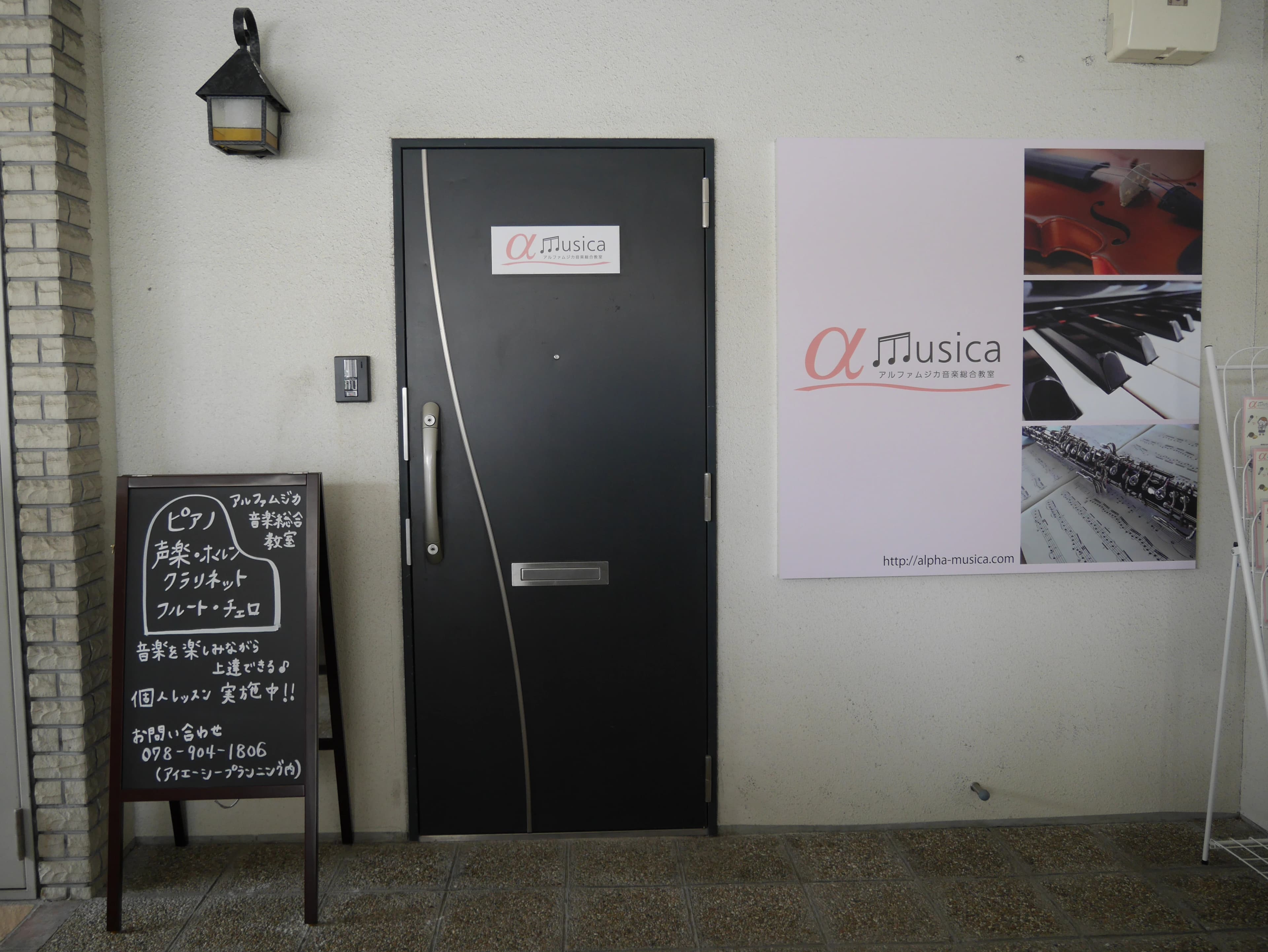 α Musica(アルファムジカ)音楽総合教室 　 フルート 江坂教室のサムネイル画像 3