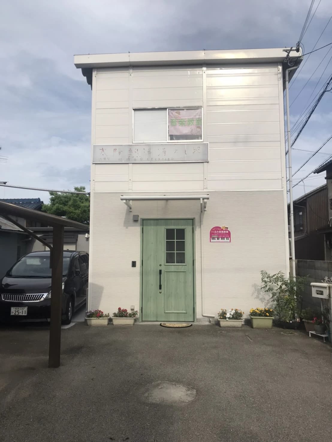 くるみ音楽教室 フルート 高砂町教室のサムネイル画像 4