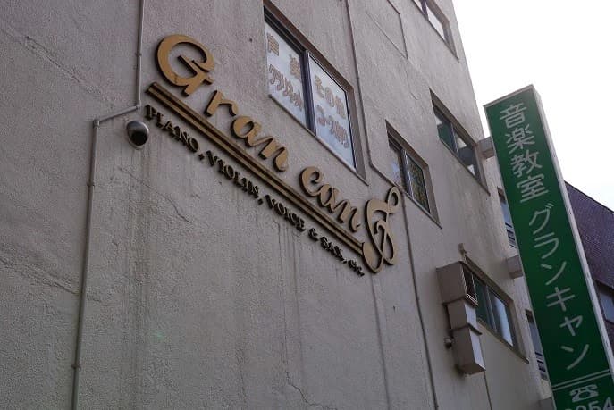 グランキャンミュージック サクソフォーン 千早教室のサムネイル画像 3