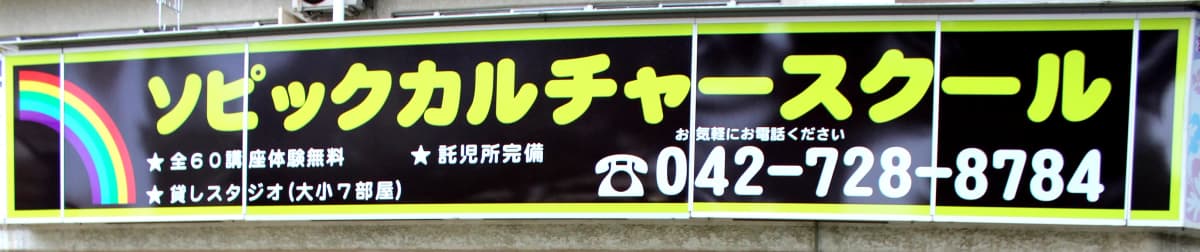 ソピック音楽教室 ドラム 南成瀬教室 画像 24