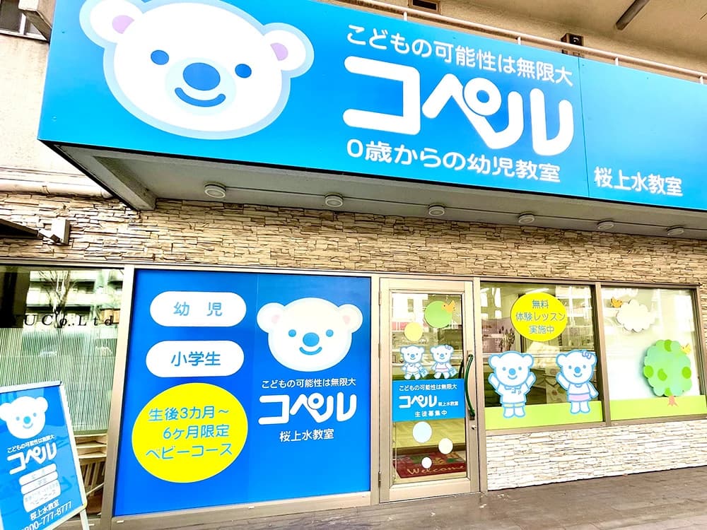 幼児教室コペル 幼児コース 桜上水教室のサムネイル画像 5