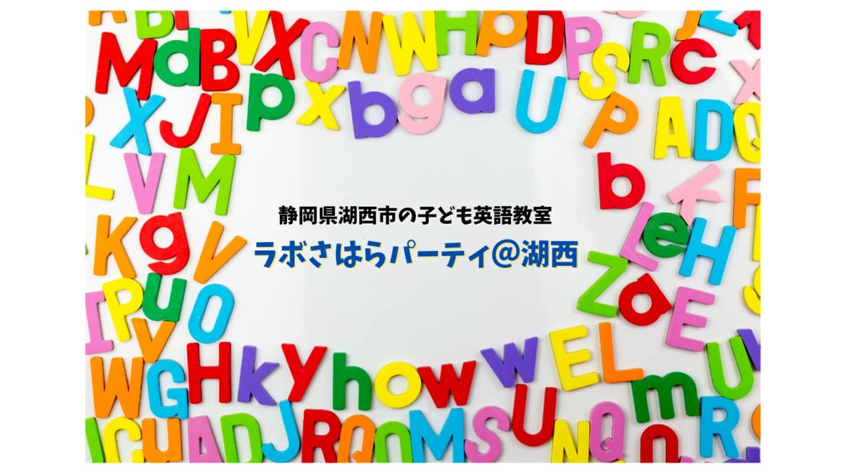 ラボ・パーティ湖西市白須賀教室 画像 21