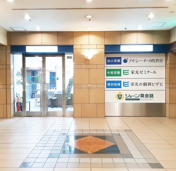 アイ・シー・イー幼児教室 恵比寿ガーデンプレイス教室のメイン画像