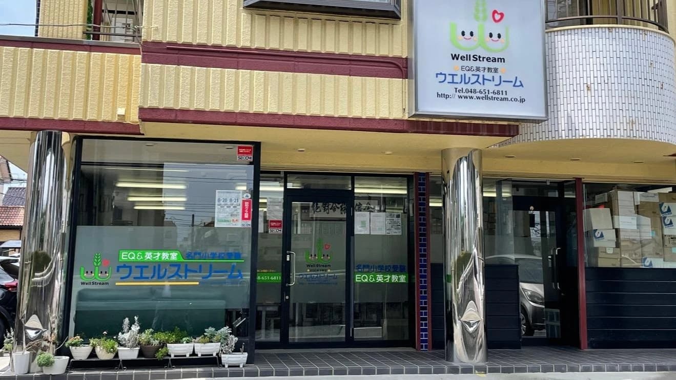 ウエルストリーム 幼児教室 大成町教室のメイン画像