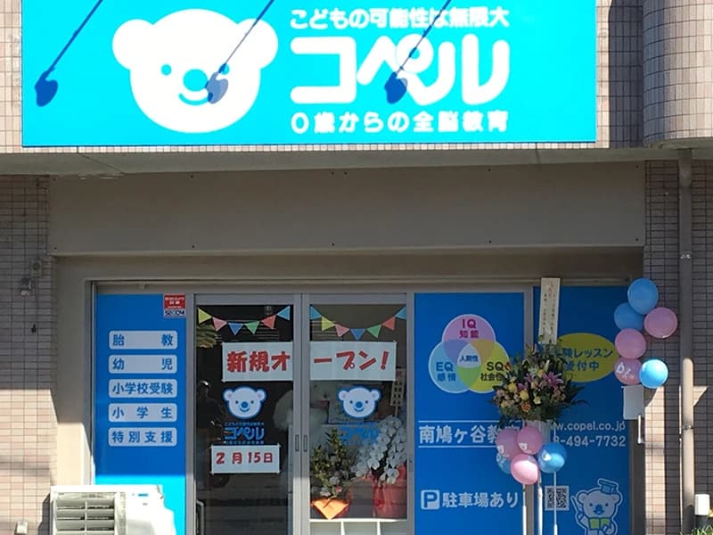 幼児教室コペル 小学生コース 南鳩ヶ谷教室のメイン画像