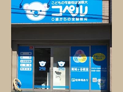 幼児教室コペル 小学生コース 南鳩ヶ谷教室のサムネイル画像 5