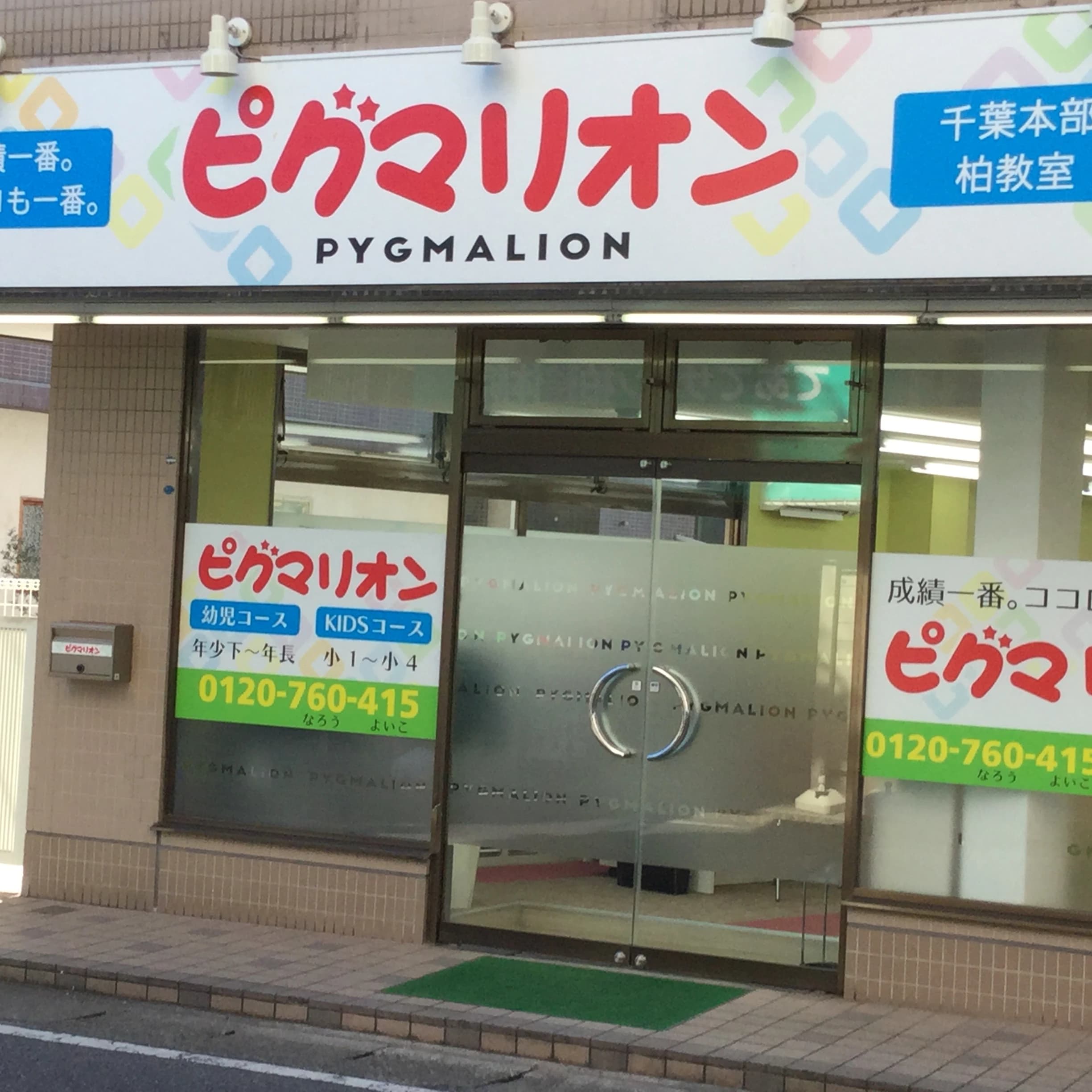 ピグマリオン千葉本部 幼児教室 柏教室のサムネイル画像 4