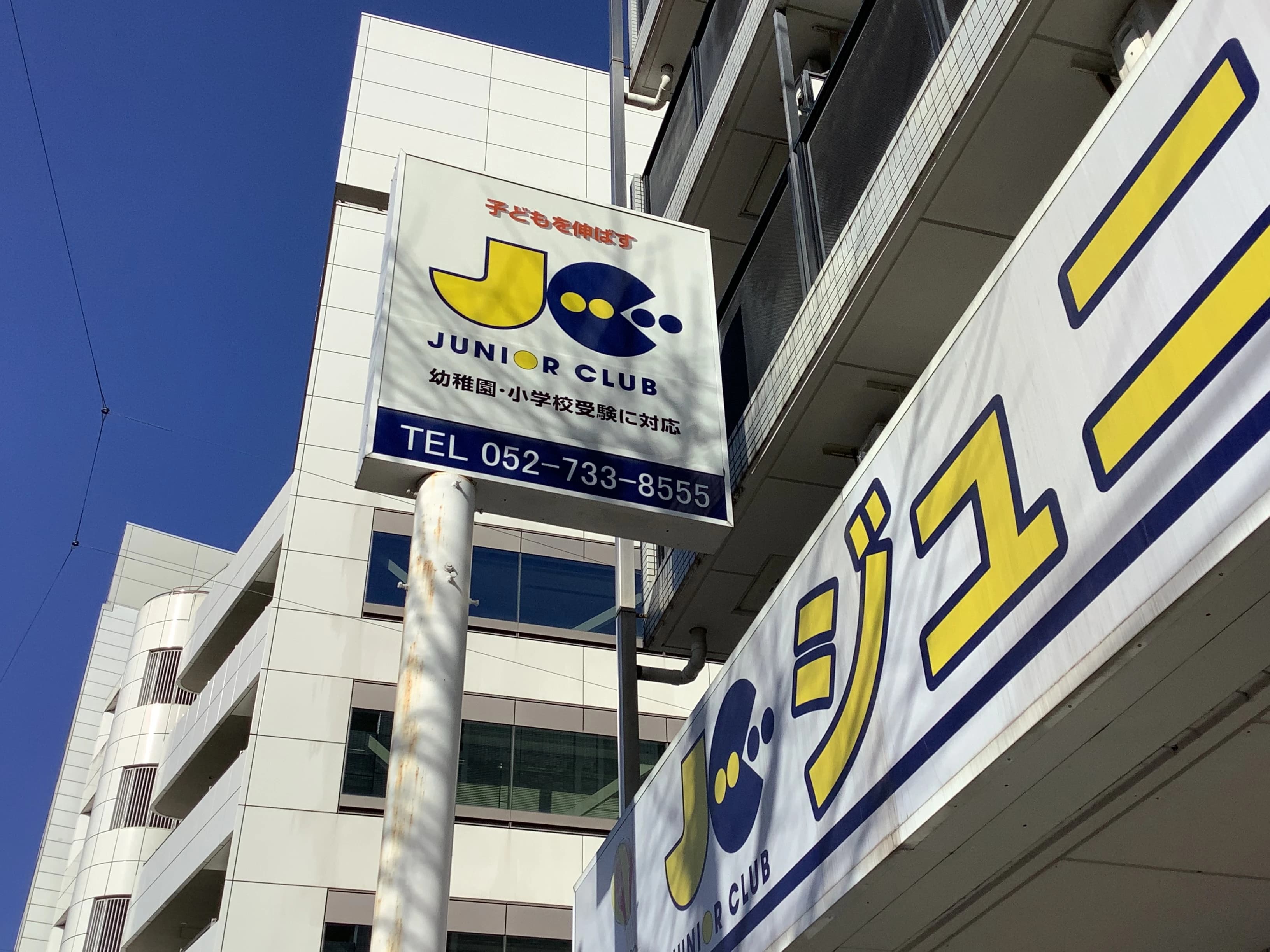 ジュニアクラブ 幼児教室 千種教室 画像 19