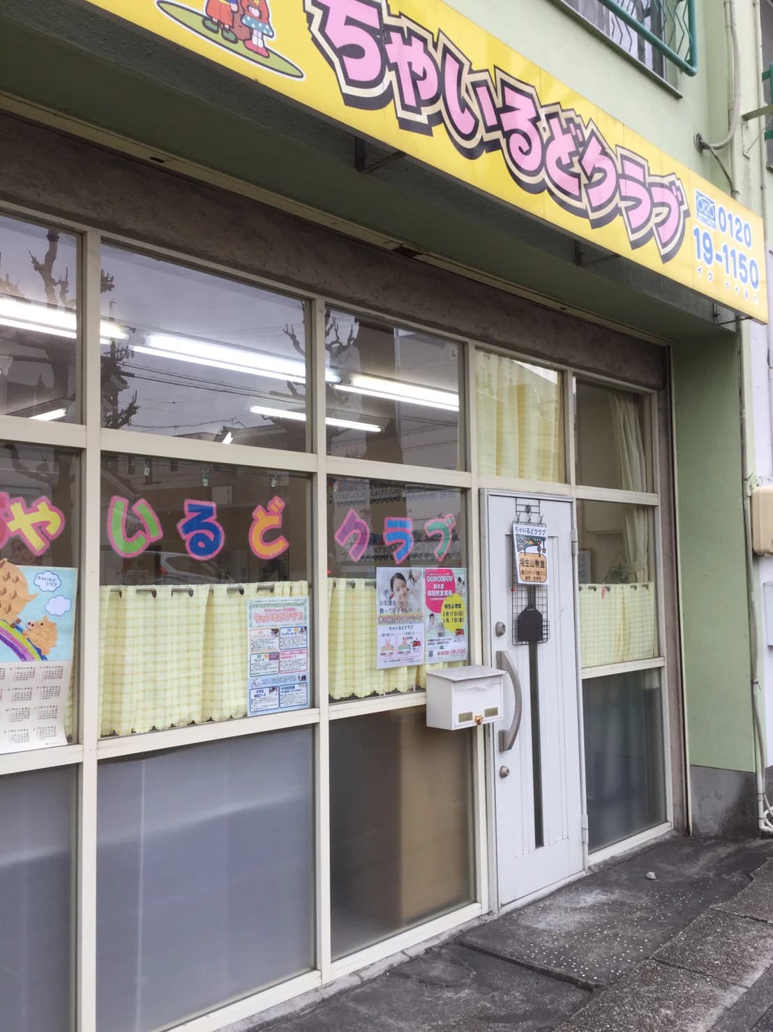 ちゃいるどクラブ 幼児教室 相生山教室のサムネイル画像 3