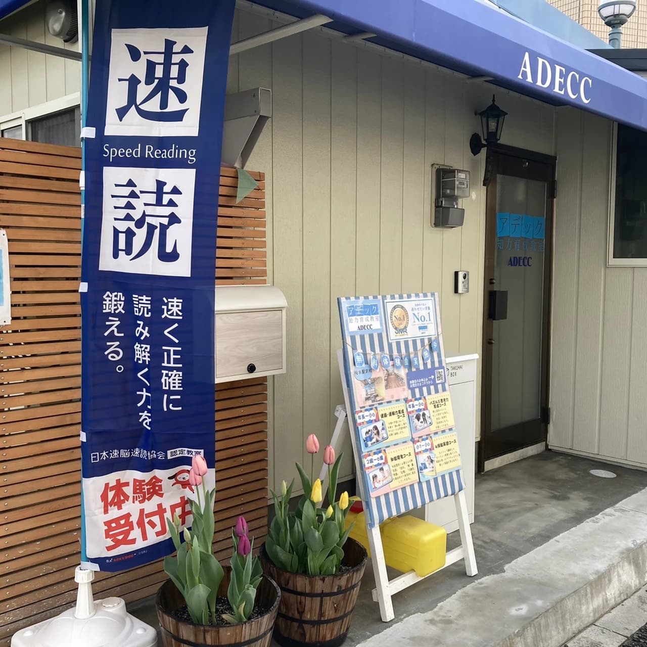 アデック 幼児教室 桜井駅前校のサムネイル画像 4