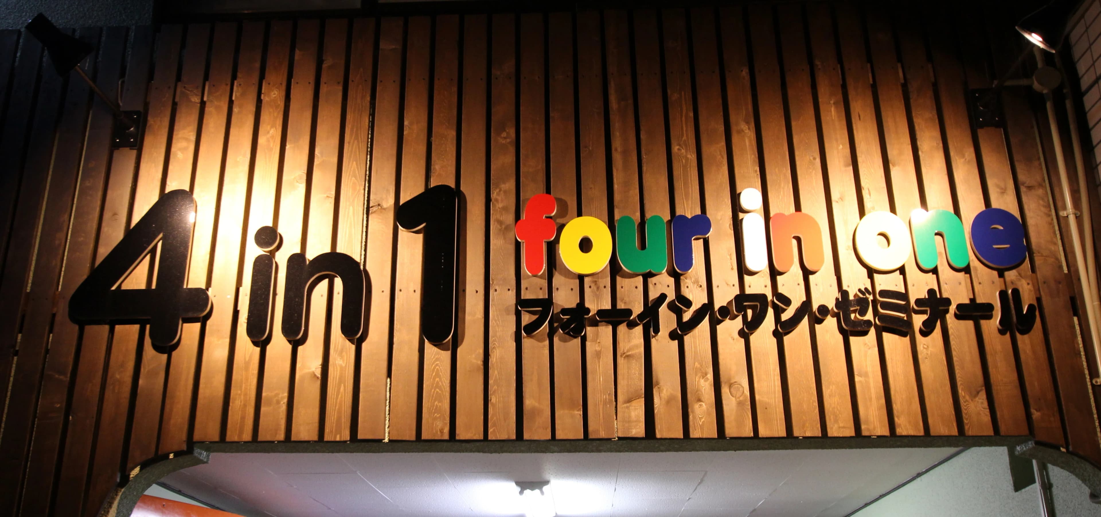 フォー・イン・ワン ゼミナール 幼児教室 三ツ島教室のサムネイル画像 3